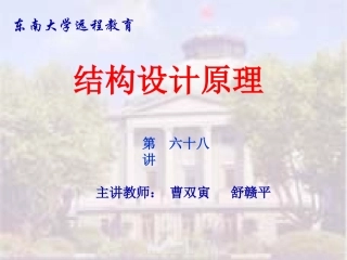 东大工程结构设计原理课件13 裂缝宽度的计算原理及耐久性控制