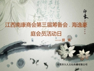 东莞南康商会第三届大会筹备会.海逸豪庭会员日(1)