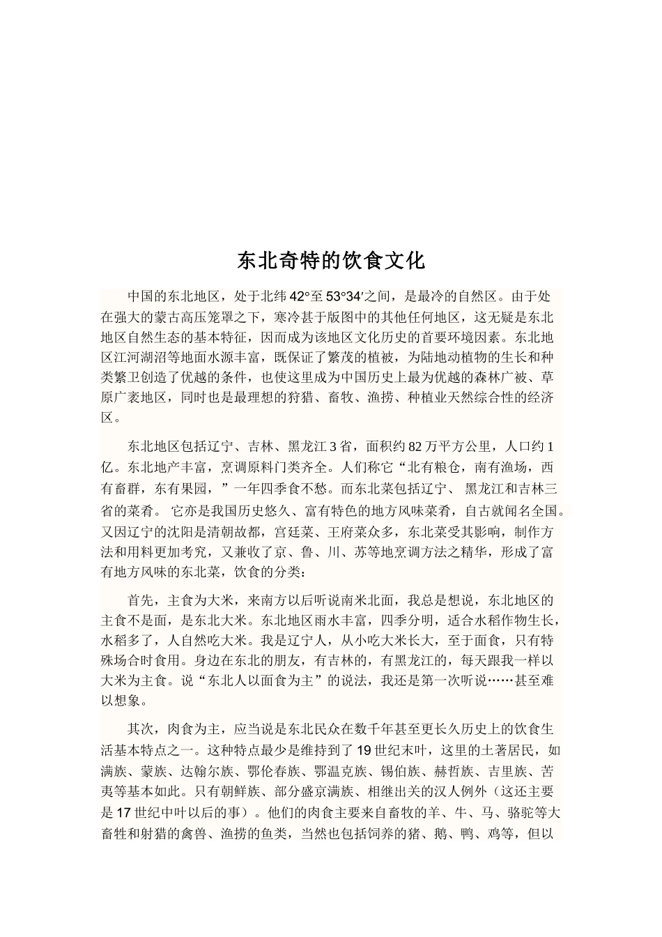 东北奇特的饮食文化_第1页