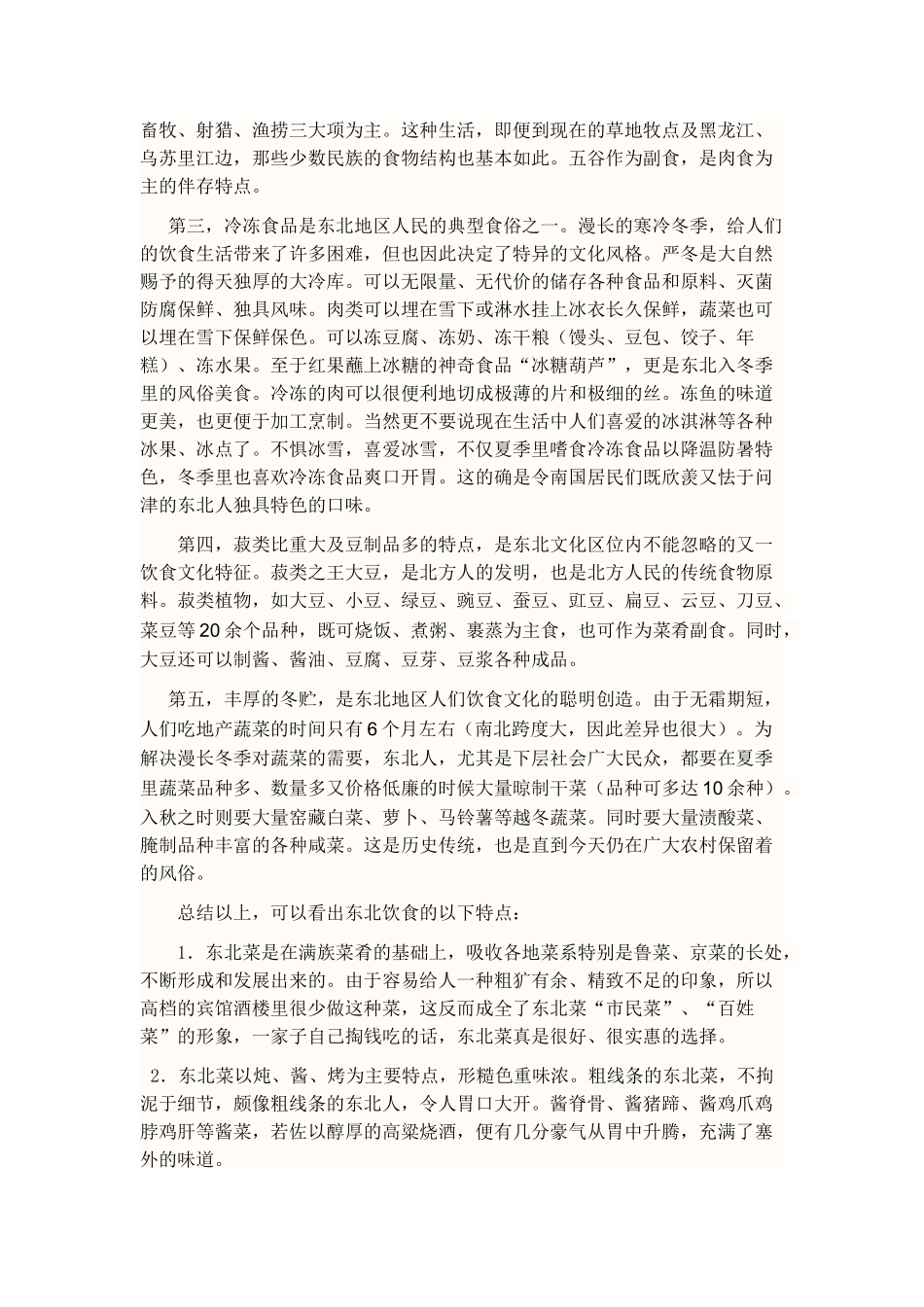 东北奇特的饮食文化_第2页