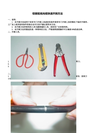 东莞光佳铠装配线光缆快速开剥方法