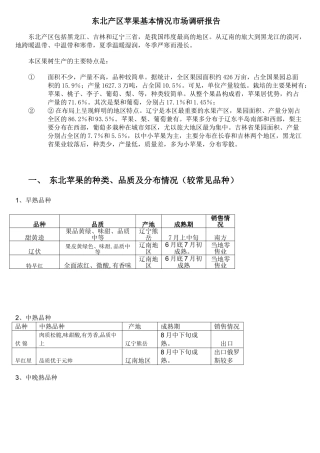 东北地区苹果情况市场调研
