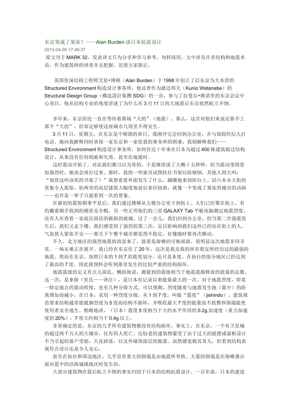 东京变成了果冻!——Alan Burden谈日本抗震设计_第1页