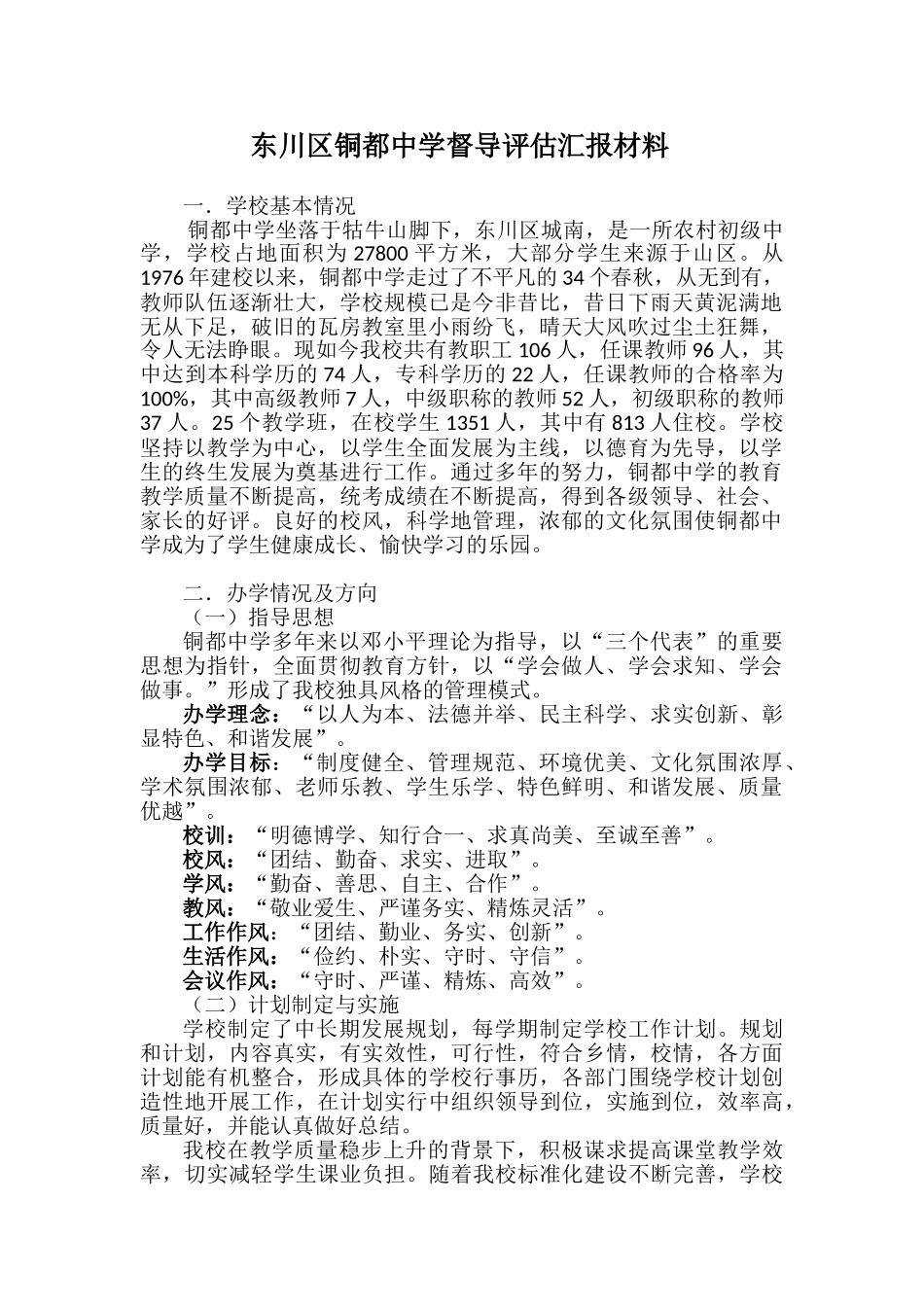 东川区铜都中学督导评估汇报_第1页