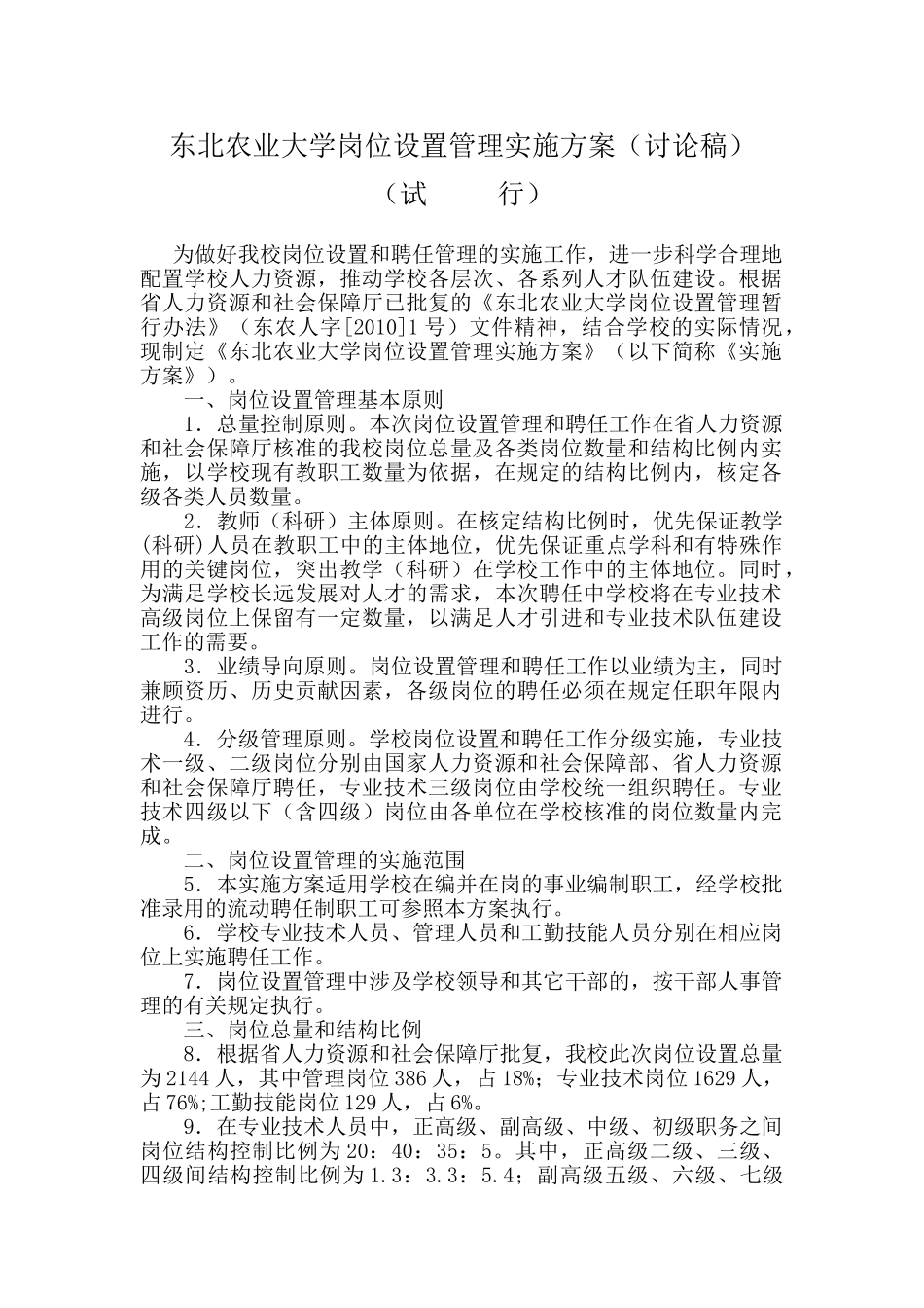东北农业大学岗位设置管理实施方案_第1页