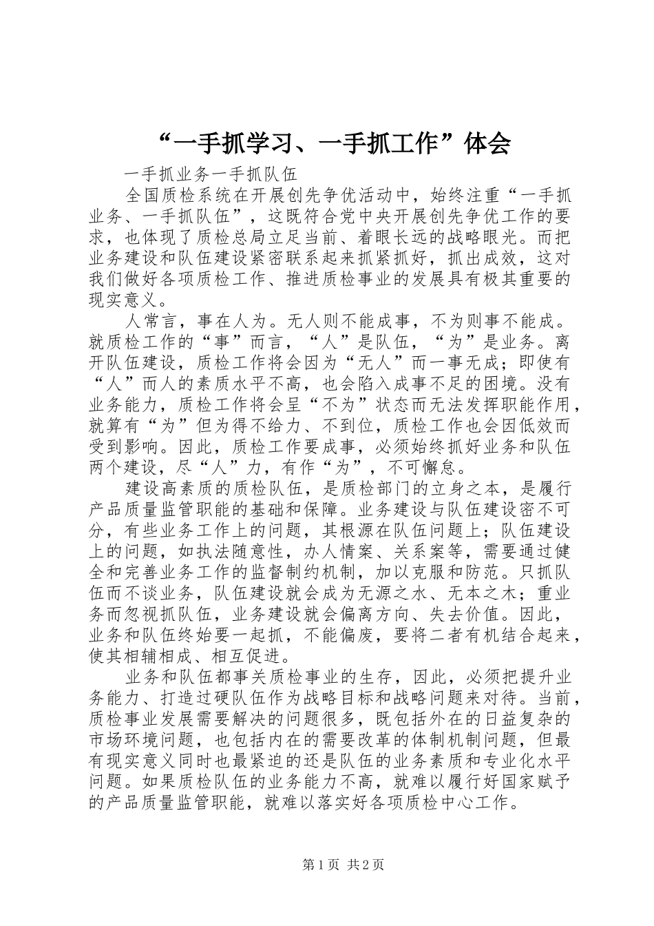 “一手抓学习、一手抓工作”体会_第1页