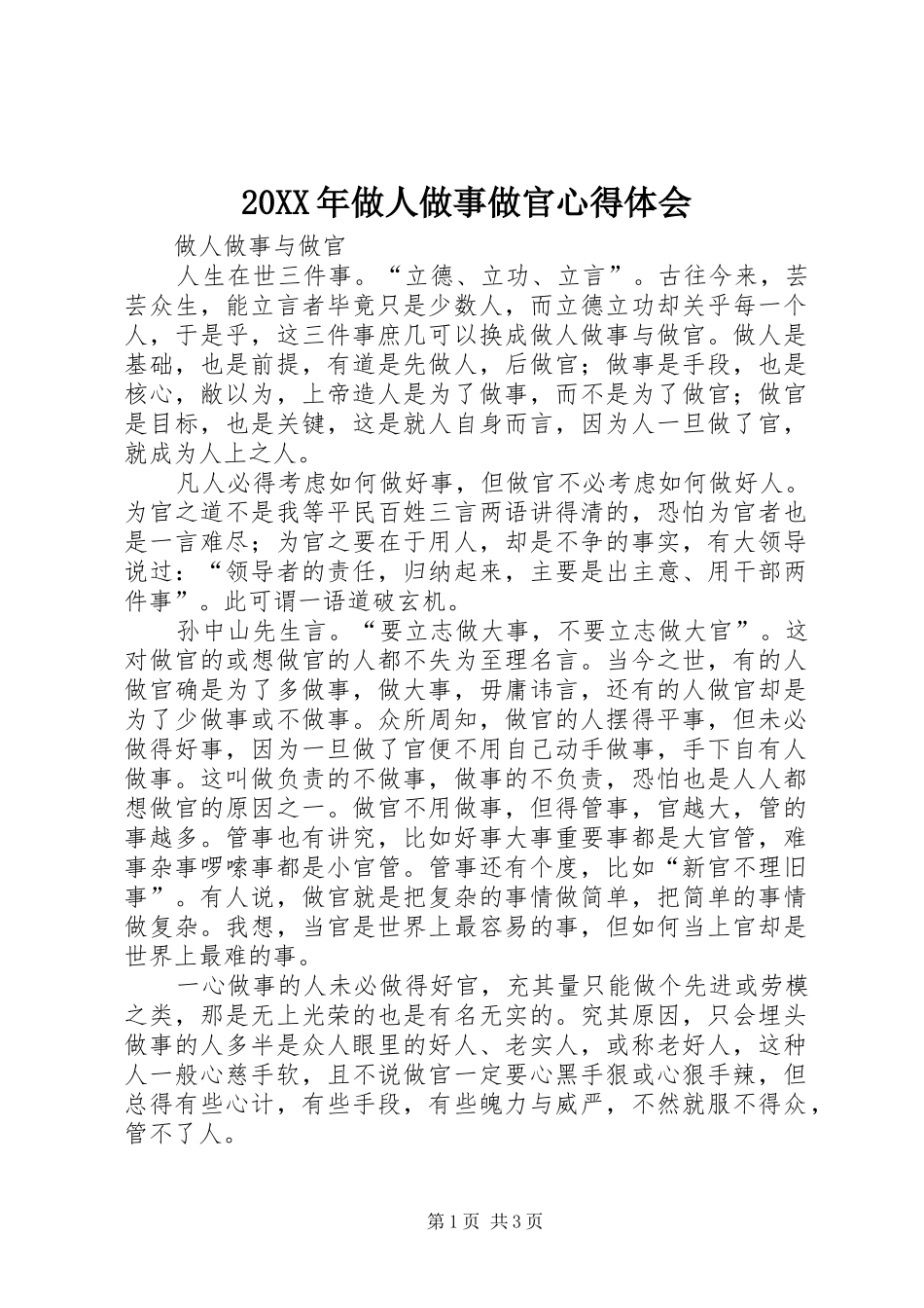 20XX年做人做事做官心得体会 (2)_第1页