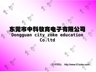 东莞中科教育电子有限公司