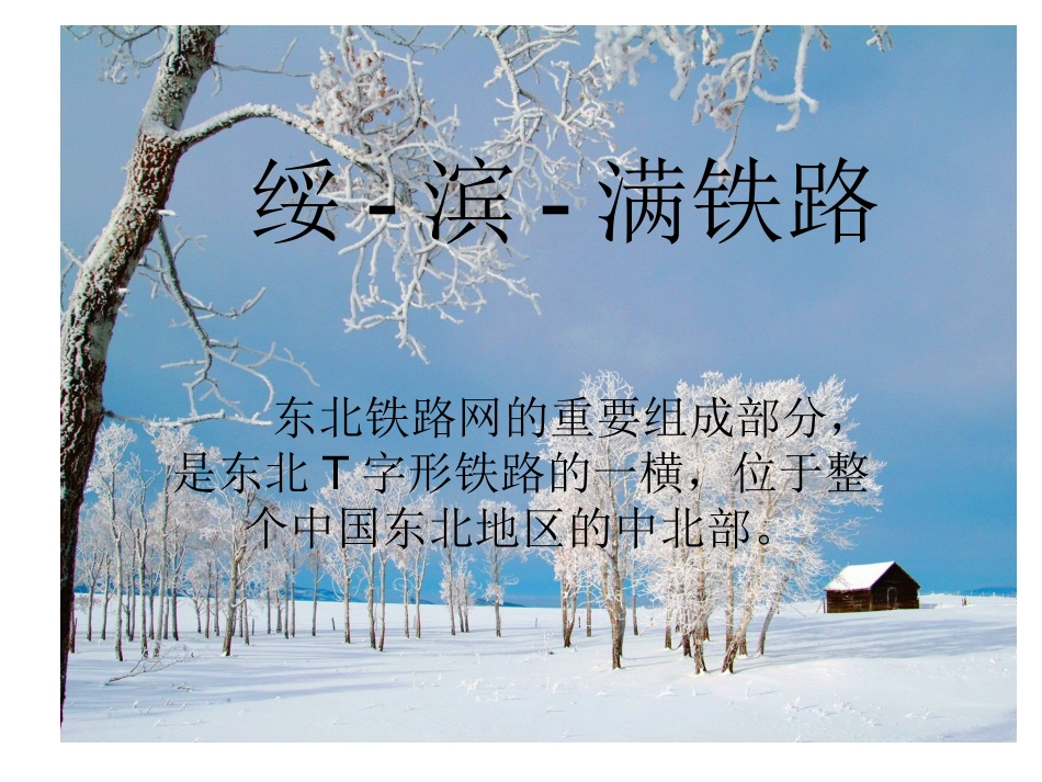 东北铁路沿线地区_第1页