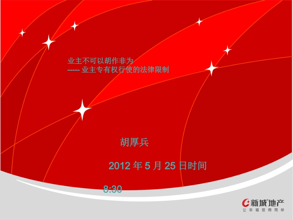 业主专有权行使的法律限制(20110323195510)(20110330140006)_第1页