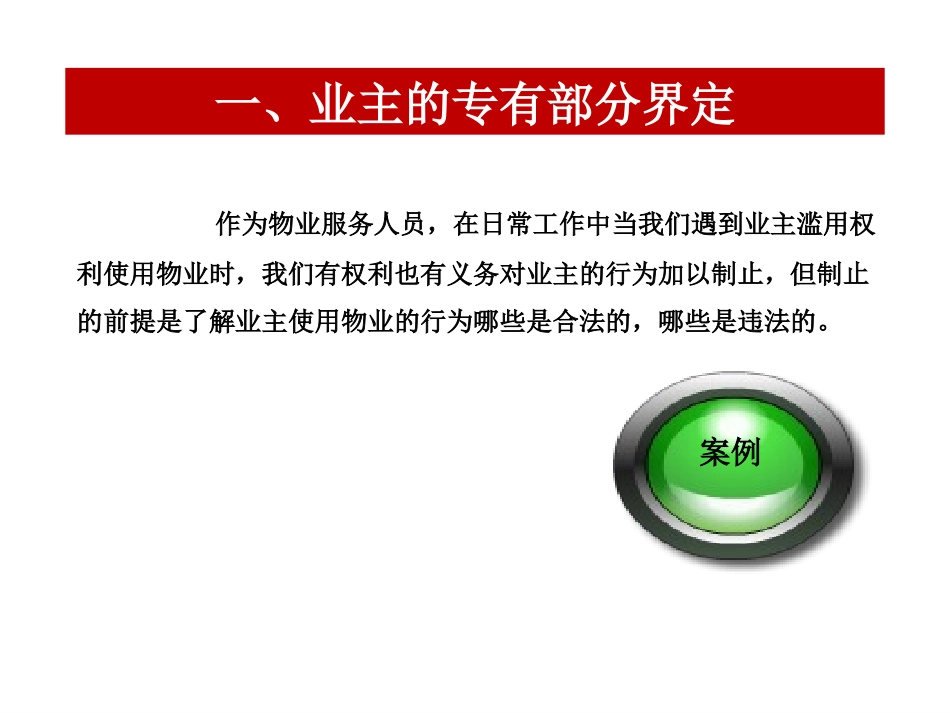 业主专有权行使的法律限制(20110323195510)(20110330140006)_第3页