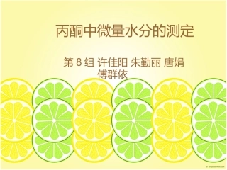 丙酮中微量水分的测定【第8组】