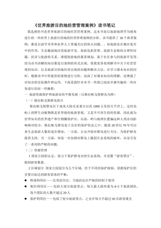 世界旅游目的地经营管理案例