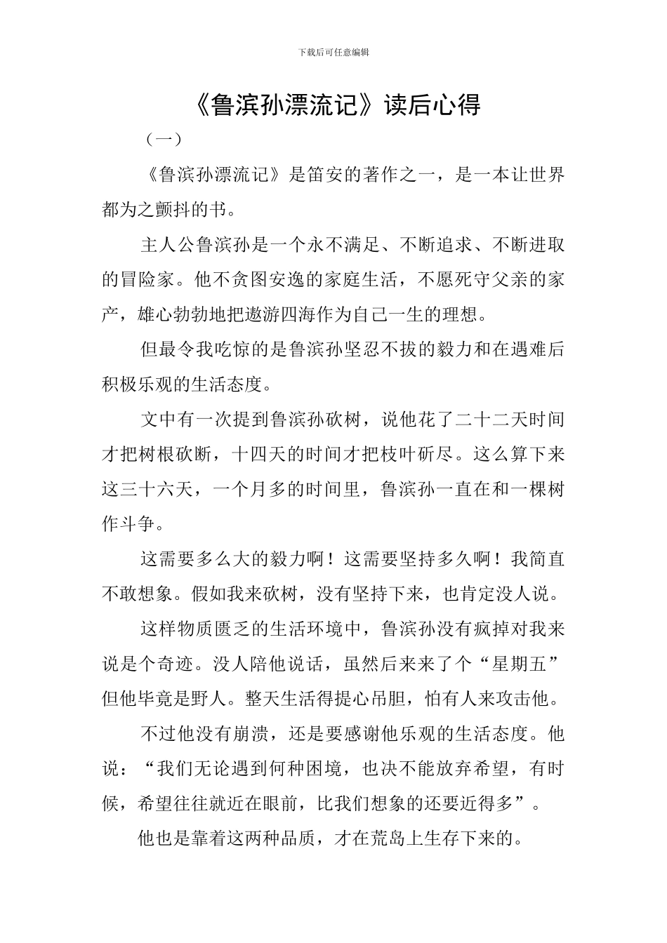 《鲁滨孙漂流记》读后心得_第1页