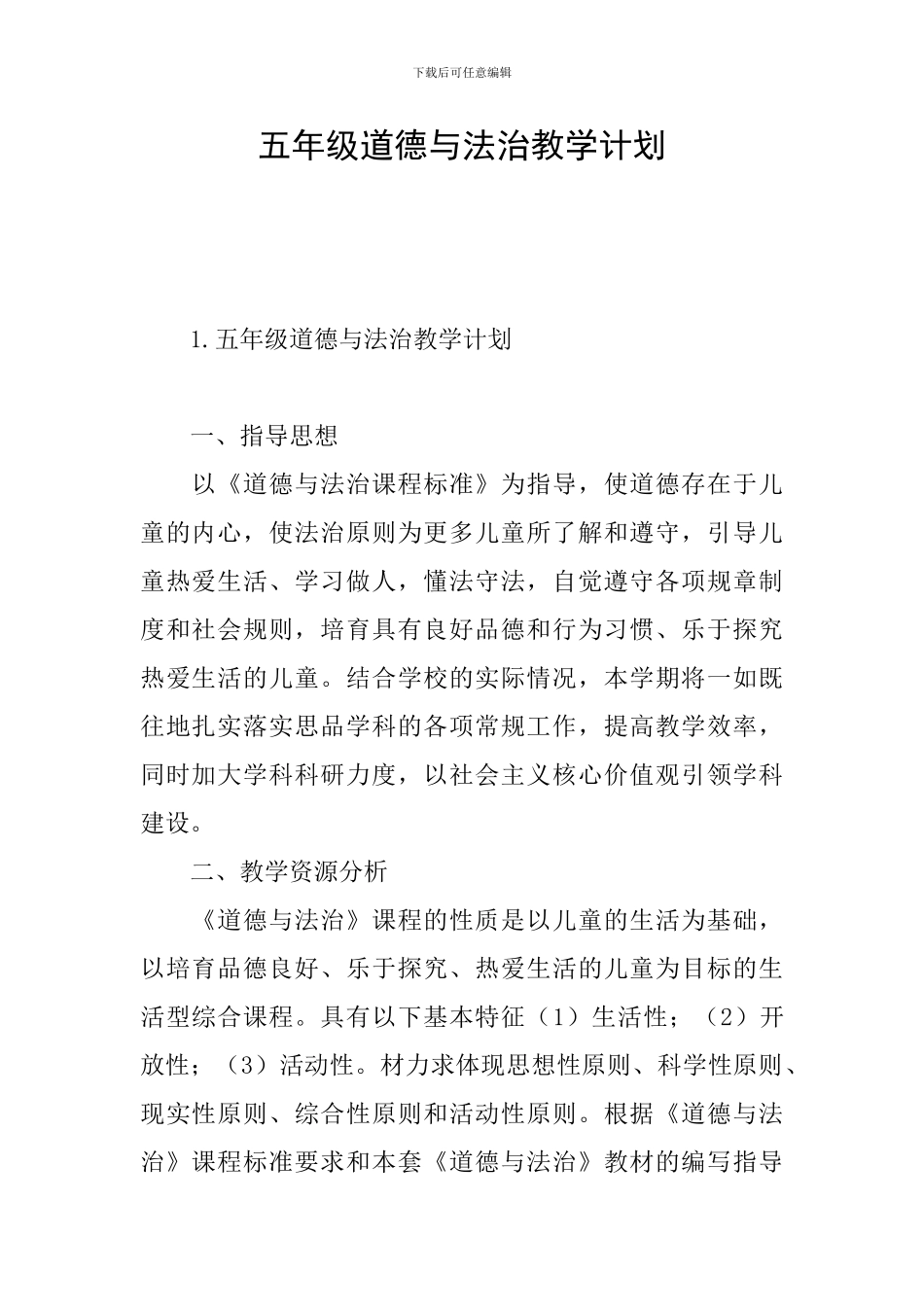 五年级道德与法治教学计划_第1页