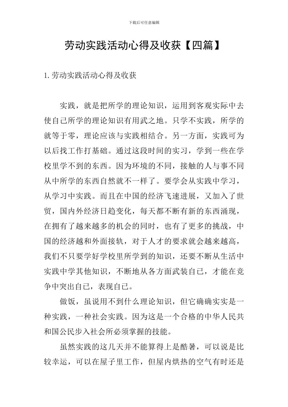 劳动实践活动心得及收获_第1页