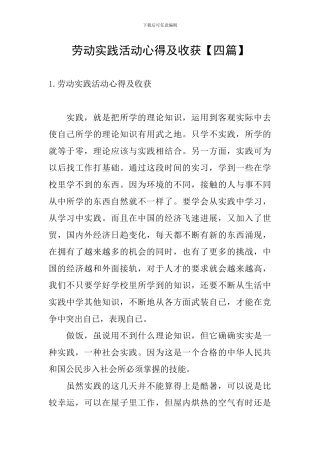 劳动实践活动心得及收获