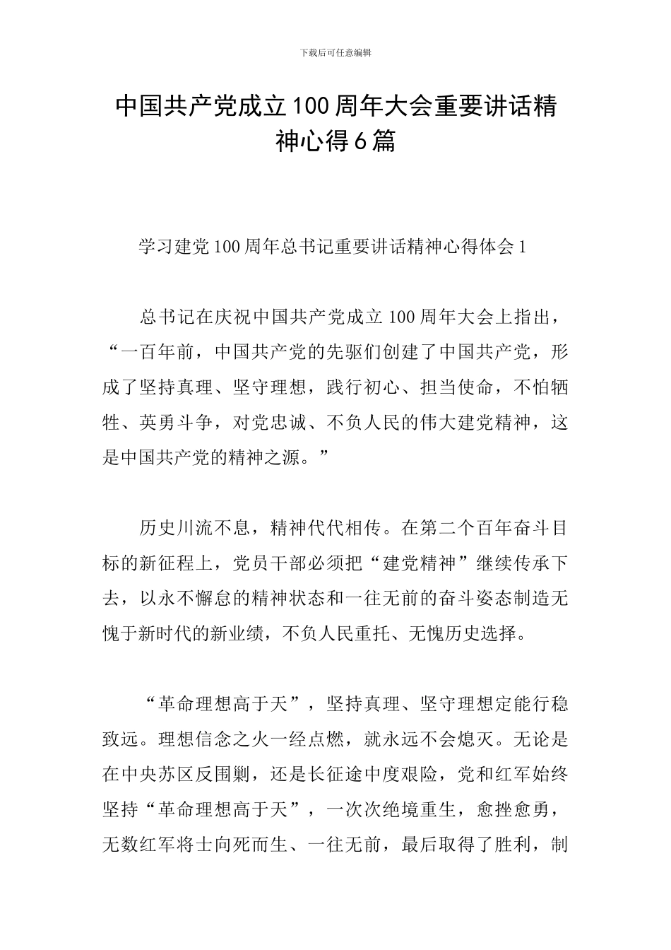 中国共产党成立100周年大会重要讲话精神心得6篇_第1页
