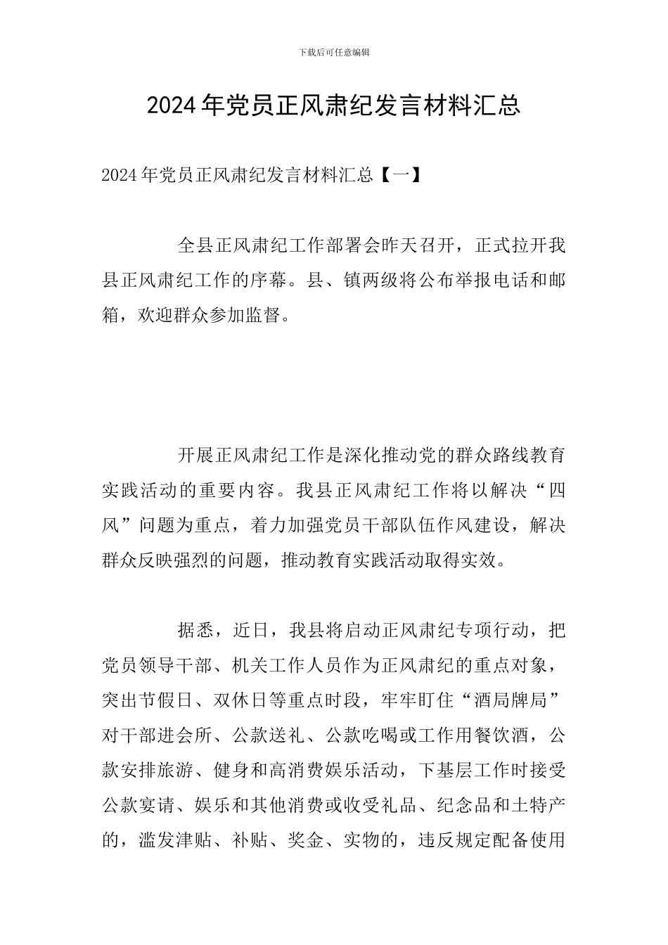 2024年党员正风肃纪发言材料汇总_第1页