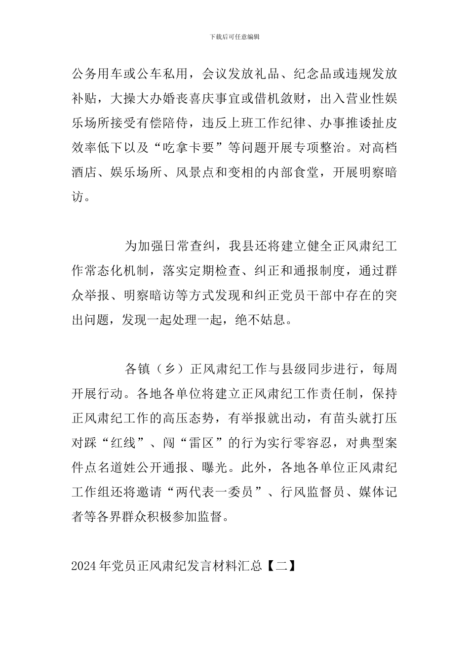 2024年党员正风肃纪发言材料汇总_第2页