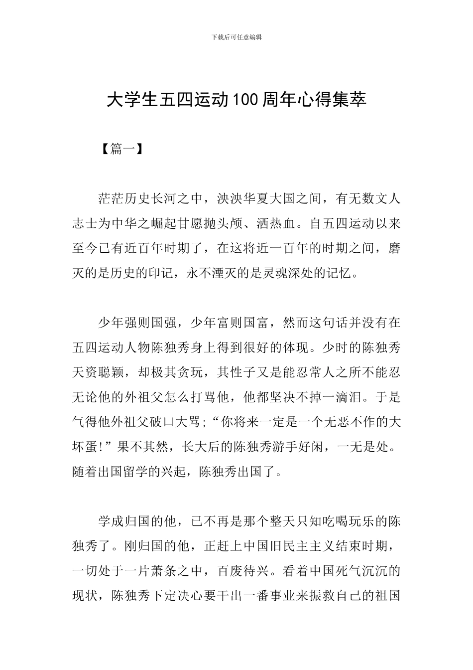 大学生五四运动100周年心得集萃_第1页