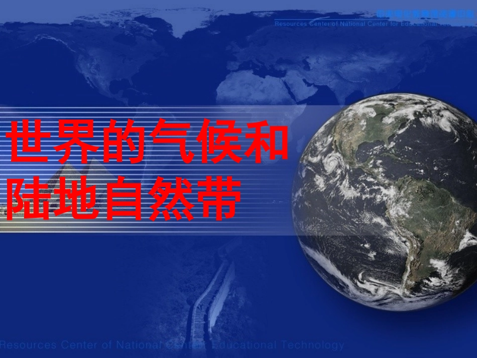 世界的气候和陆地自然带_第1页