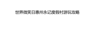 世界微笑日惠州永记度假村游玩攻略