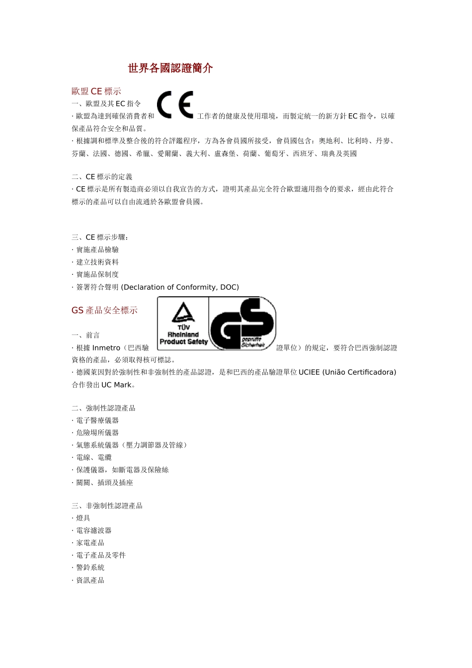 世界各国认证简介_第1页