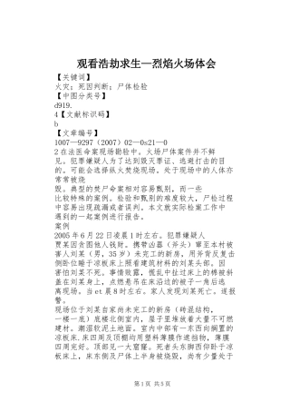 观看浩劫求生—烈焰火场体会