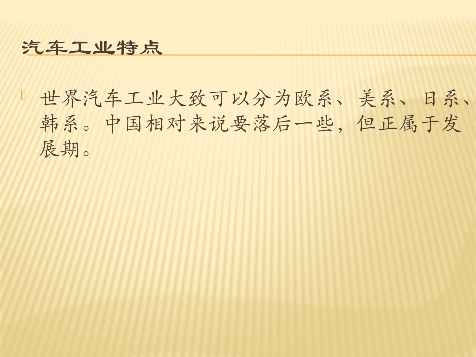 世界各国汽车工业特点_第1页