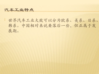 世界各国汽车工业特点