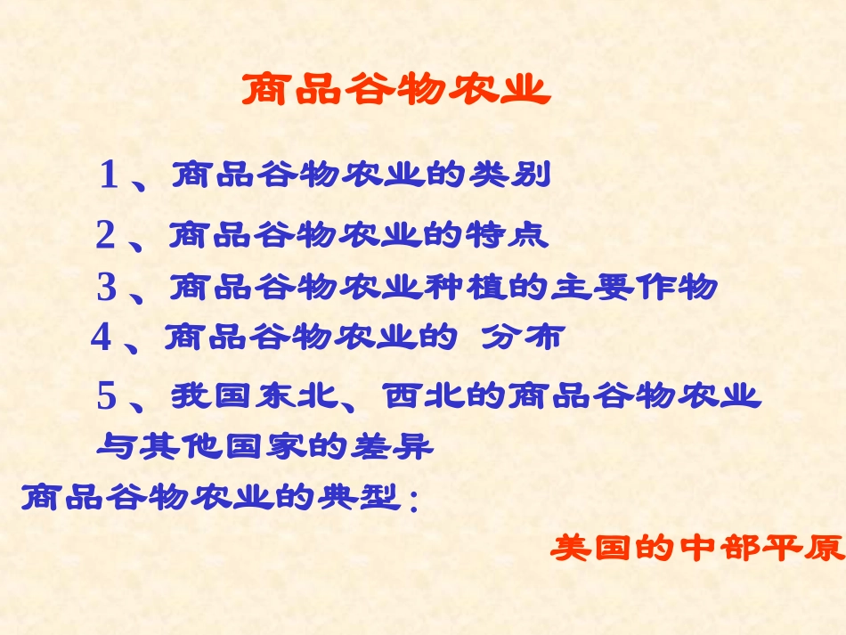 世界农业的主要地域类型_第3页