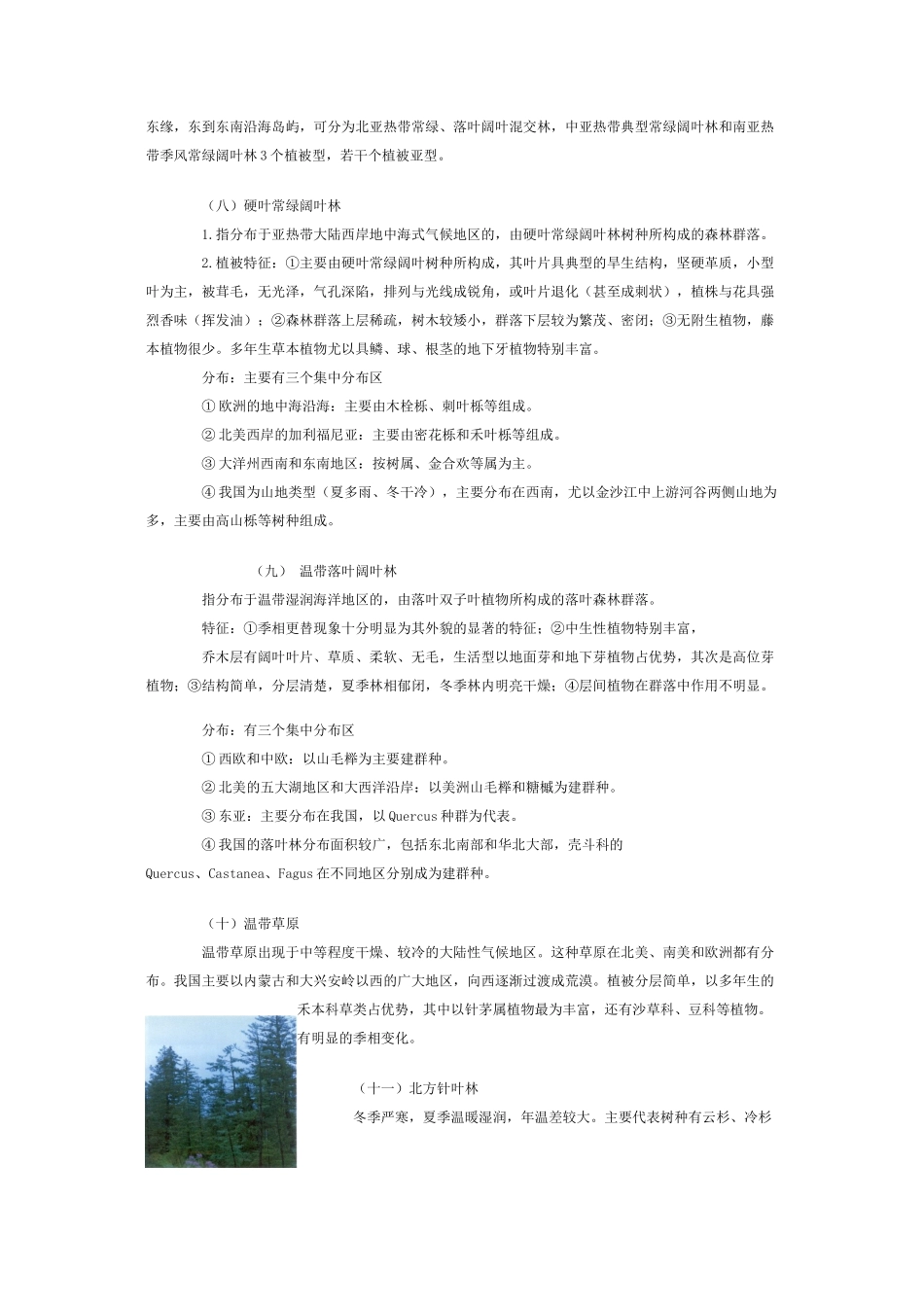 世界主要陆地生物群落的主要类型及分布_第3页