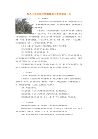世界主要陆地生物群落的主要类型及分布