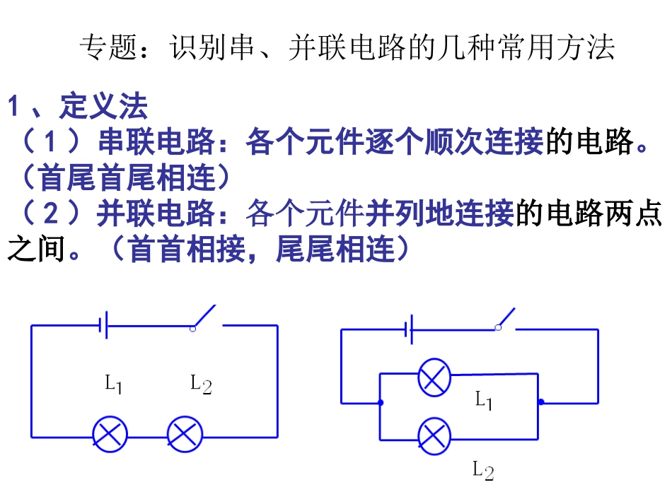 专题：识别串、并联电路的几种常用方法_第1页