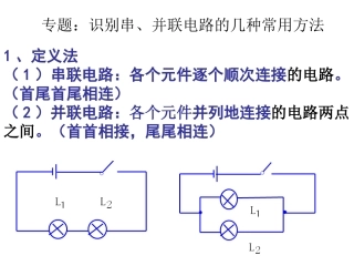 专题：识别串、并联电路的几种常用方法
