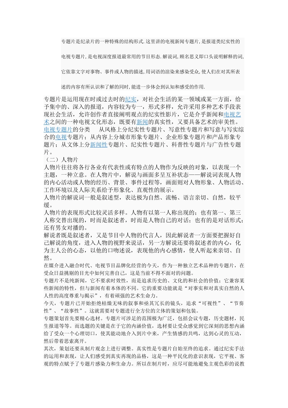 专题片是纪录片的一种特殊的结构形式_第1页