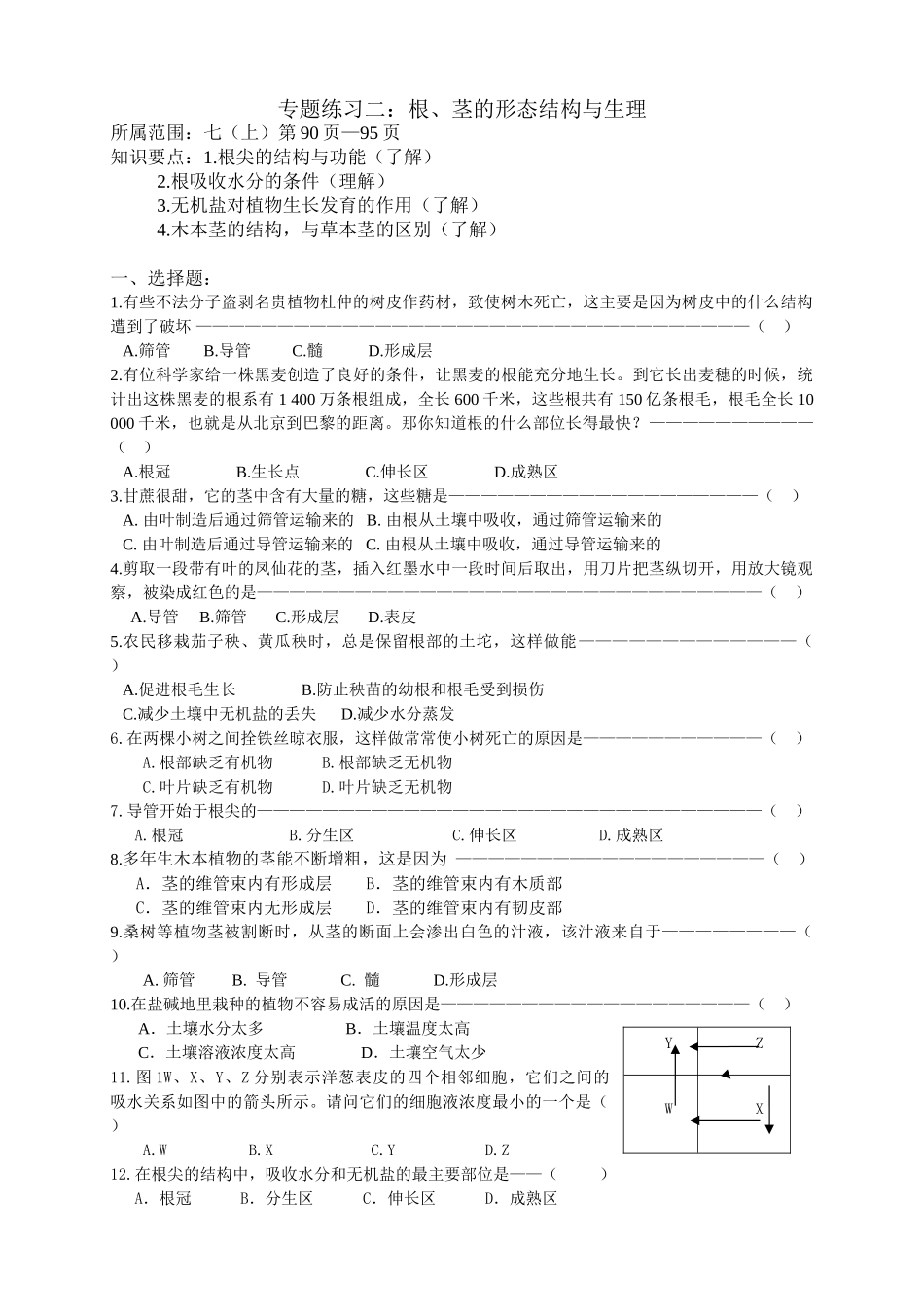 专题练习二：根、茎的形态结构与生理_第1页