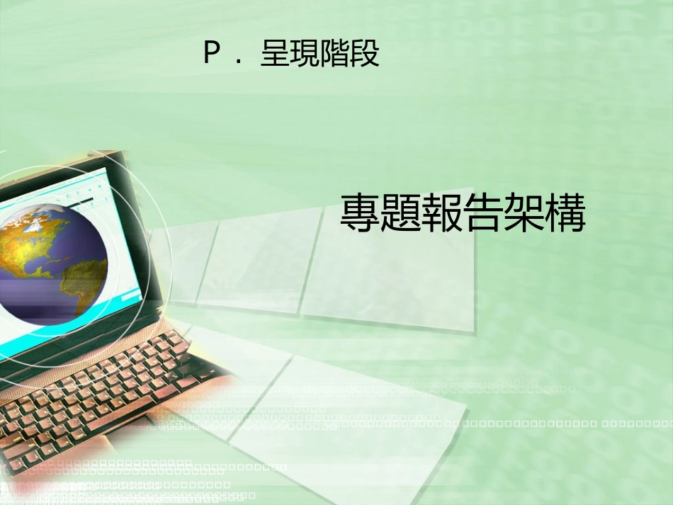 专题实务与呈现技巧_第2页