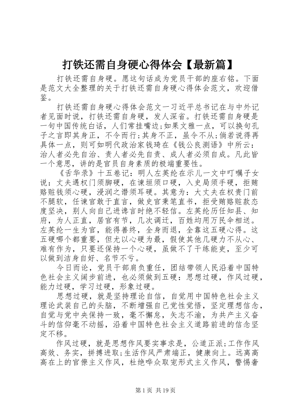 打铁还需自身硬心得体会【最新篇】_第1页