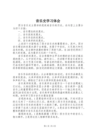 音乐史学习体会