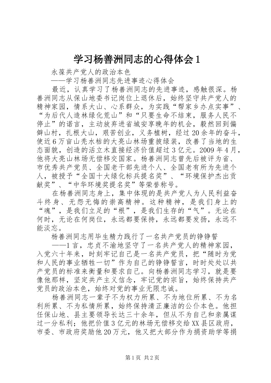 学习杨善洲同志的心得体会1_第1页