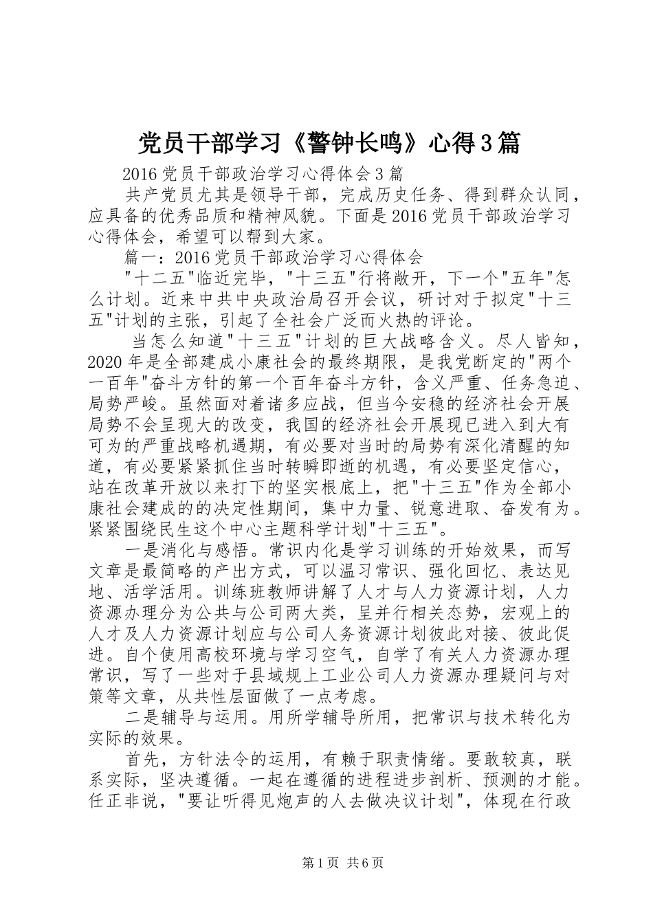 党员干部学习《警钟长鸣》心得3篇_第1页