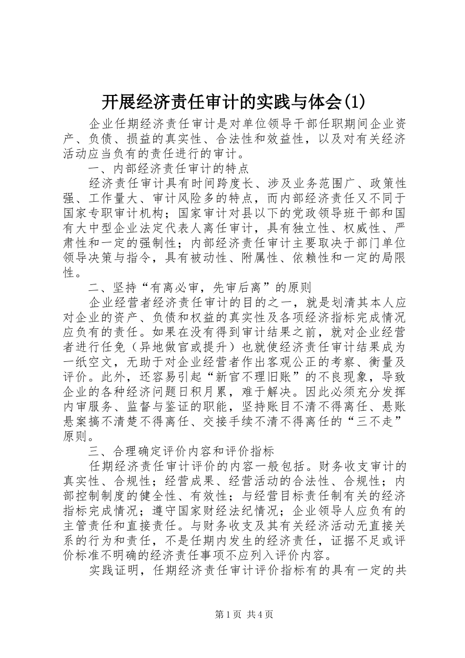 开展经济责任审计的实践与体会(2)_第1页