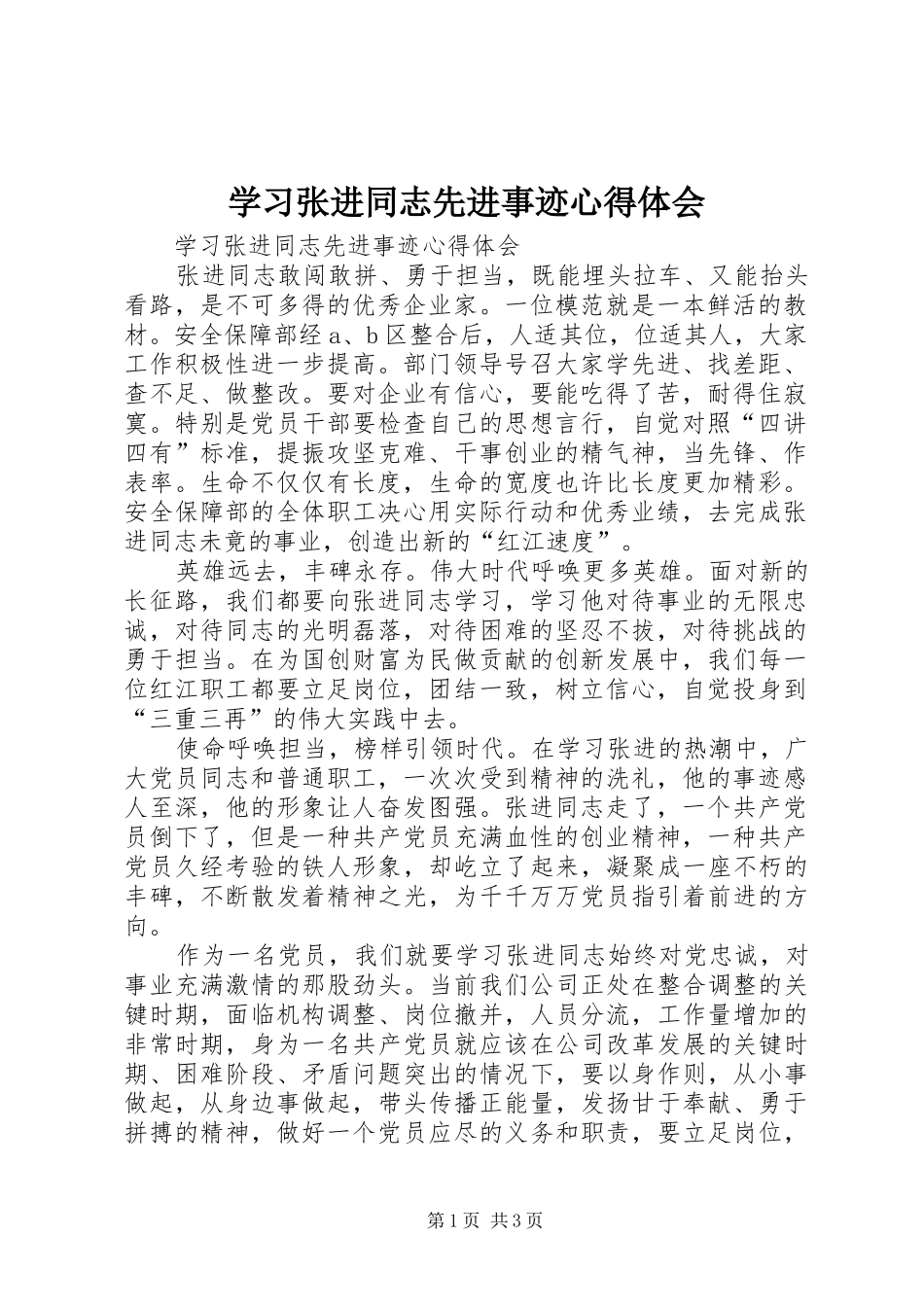 学习张进同志先进事迹心得体会_第1页