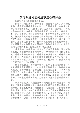学习张进同志先进事迹心得体会