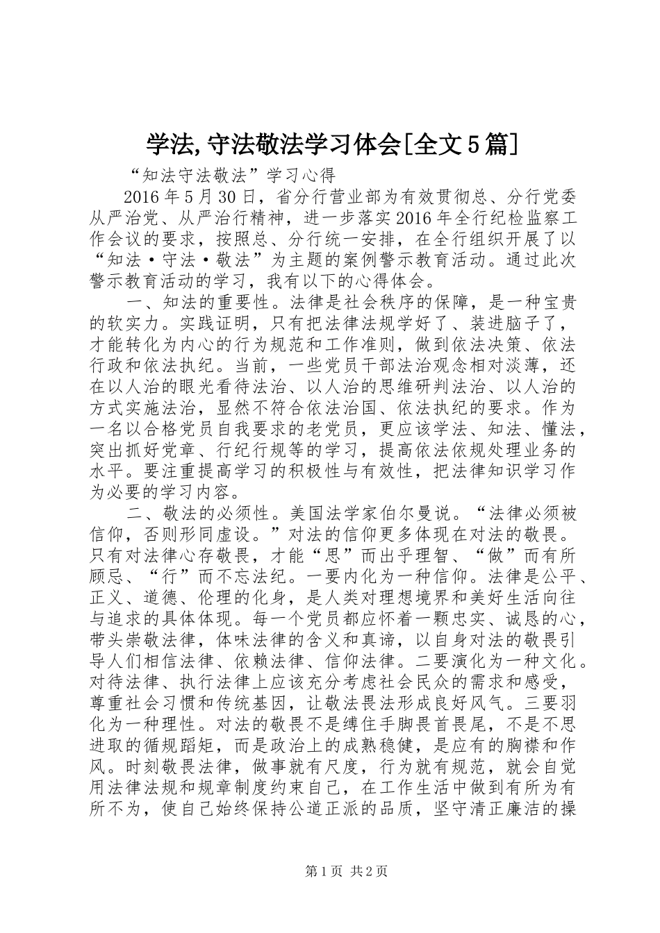 学法,守法敬法学习体会[全文5篇]_第1页