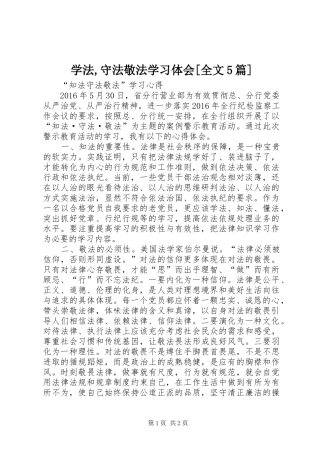 学法,守法敬法学习体会[全文5篇]