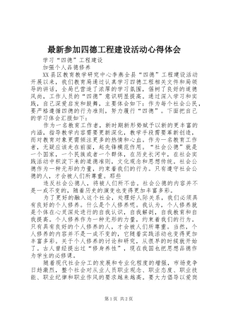 最新参加四德工程建设活动心得体会