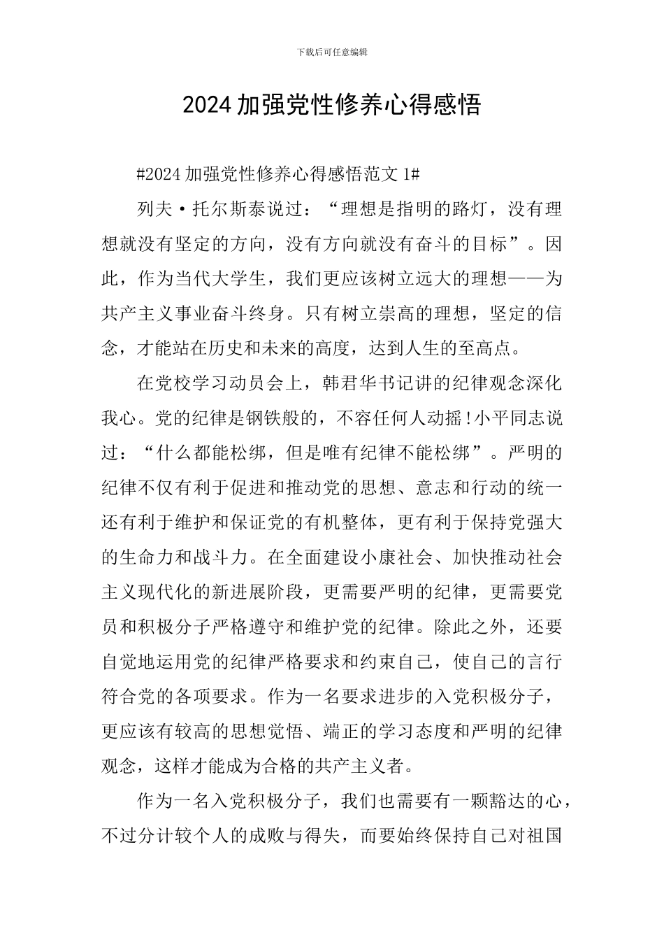 2024加强党性修养心得感悟_第1页